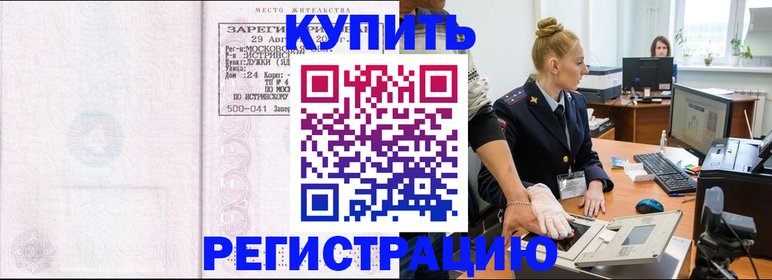 временная регистрация надежно в Бакале