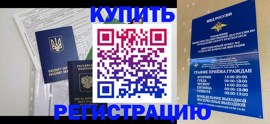 купить прописку в Бакале