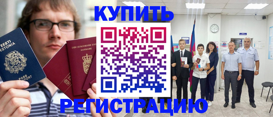 прописка для школы в Бакале