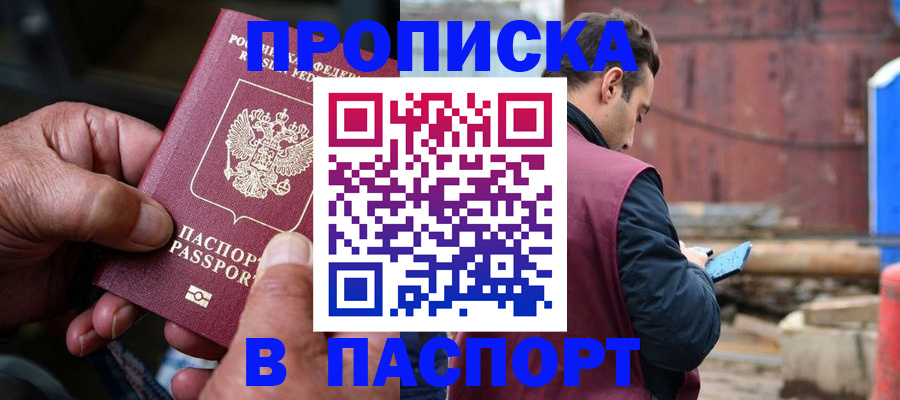 временная прописка в Бакале